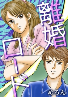 離婚ロード