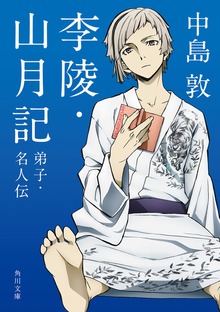 「文豪ストレイドッグス」×角川文庫コラボアニメカバー