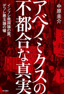 アベノミクスの不都合な真実 インフレ救国論の罠、デフレ悪玉論の嘘