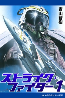 ストライク・ファイター