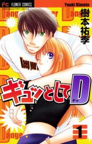 ギュッとしてＤ