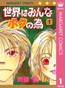 世界はみんなボクの為