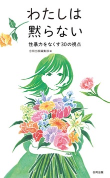わたしは黙らない