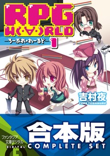 【合本版】RPG W（・∀・）RLD ―ろーぷれ・わーるど― 全15巻
