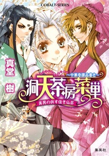 洞天茶房菜単 ～中華奇譚品書き～