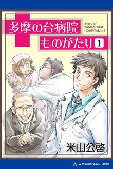 多摩の台病院ものがたり