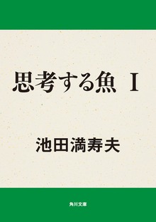 思考する魚