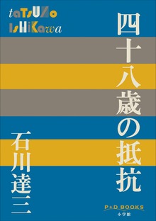 P+D BOOKS 四十八歳の抵抗