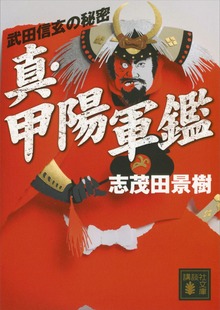 真・甲陽軍鑑 武田信玄の秘密