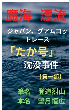 魔海 漂流 ジャパン、グアムヨットレース ｢たか号｣沈没事件【第一部】