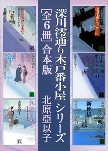 深川澪通り木戸番小屋シリーズ 全６冊合本版