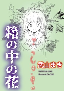 箱の中の花