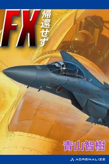 ＦＸ帰還せず