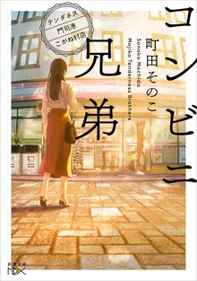 コンビニ兄弟