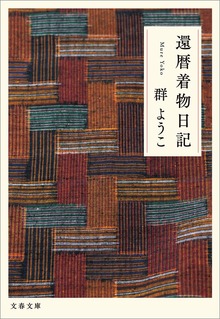 還暦着物日記