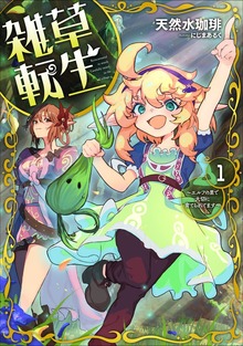 雑草転生（アース・スターノベル）