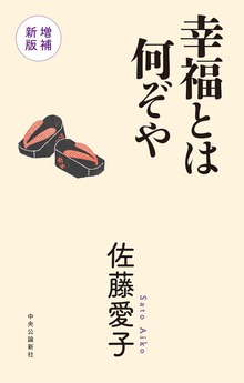 幸福とは何ぞや 増補新版