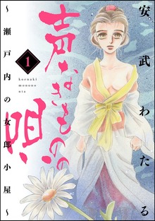 声なきものの唄～瀬戸内の女郎小屋～
