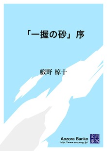 「一握の砂」序