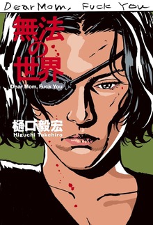 無法の世界 Dear Mom, Fuck You