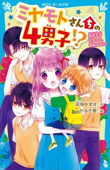 ミヤモトさんちの４男子！？