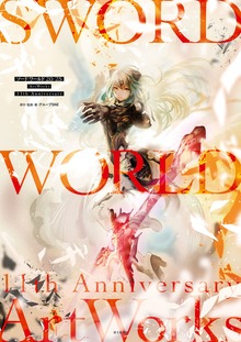 ソード・ワールド2.0/2.5ArtWorks 11th Anniversary