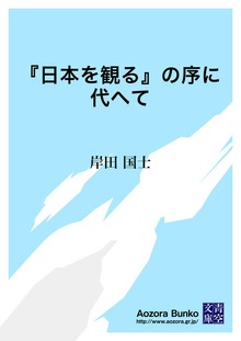 『日本を観る』の序に代へて