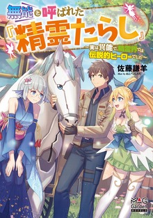 無能と呼ばれた『精霊たらし』～実は異能で、精霊界では伝説的ヒーローでした～（マッグガーデンノベルズ）
