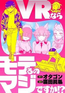 VRならモテるのマジですか！？