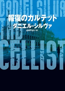 報復のカルテット