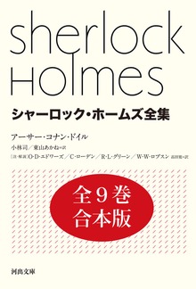シャーロック・ホームズ全集 全９巻合本版