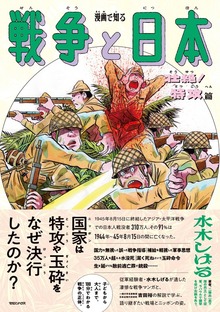 漫画で知る「戦争と日本」（マガジンハウス）