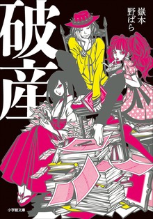 破産
