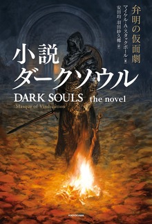 小説ダークソウル 弁明の仮面劇 DARK SOULS the novel ：Masque of Vindication