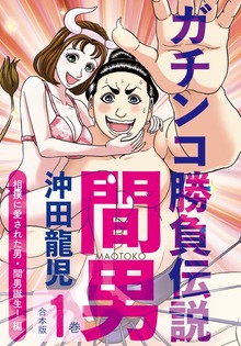 ガチンコ勝負伝説間男　合冊版
