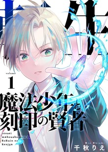 転生魔法少年と刻印の賢者（合本版）