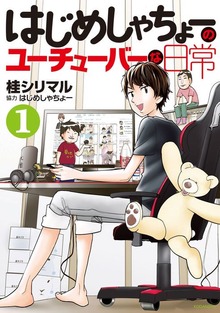はじめしゃちょーのユーチューバーな日常（講談社）