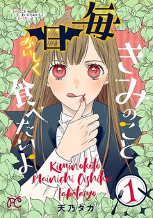 きみのこと毎日おいしく食べたいよ【電子単行本】