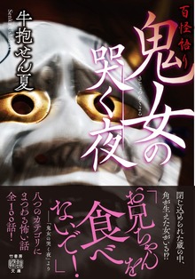 百怪語り 鬼女の哭く夜