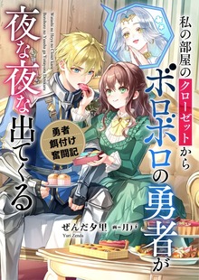 私の部屋のクローゼットからボロボロの勇者が夜な夜な出てくる 勇者餌付け奮闘記