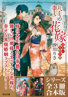「贄の花嫁 優しい契約結婚」シリーズ全3冊合本版 『贄の花嫁 優しい契約結婚』～『贄の花嫁 黒い夢と願いの子』