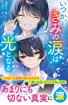 いつか、きみの涙は光となる