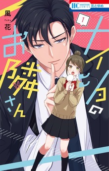 ナイショのお隣さん（花とゆめ）