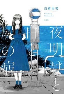 夜明けと白と屍の病
