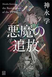 悪魔の追放