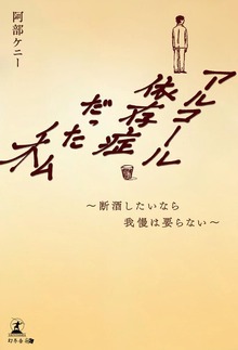 アルコール依存症だった私 断酒したいなら我慢は要らない