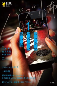 スマホでバズった怖い話（ｐｅｅｐ Ｐｒｅｍｉｕｍ Ｓｅｒｉｅｓ）