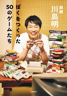 ぼくをつくった50のゲームたち