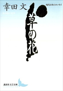 草の花 現代日本のエッセイ
