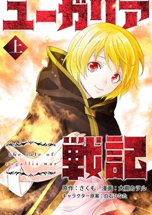 ユーガリア戦記